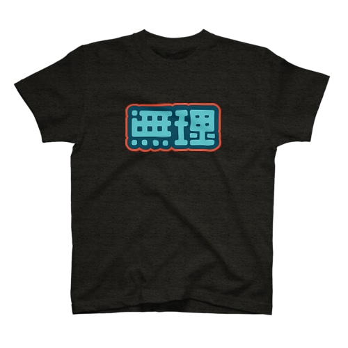 無理 Regular Fit T-Shirt