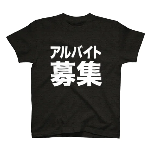 アルバイト募集（白） スタンダードTシャツ