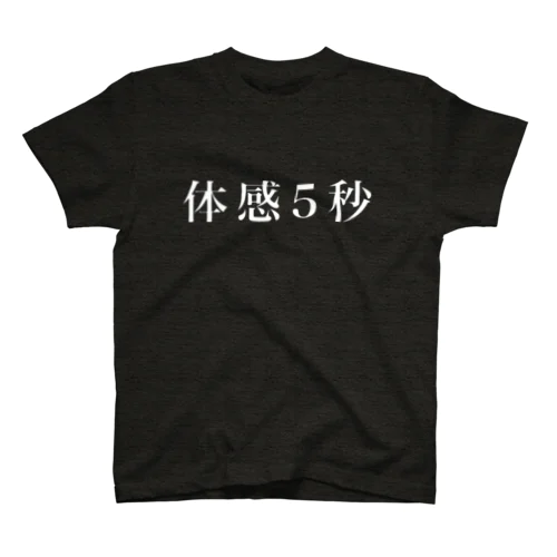 体感5秒ホワイト スタンダードTシャツ