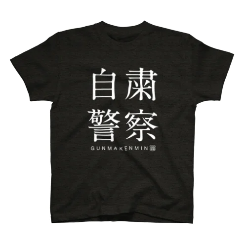 自粛警察（濃） Regular Fit T-Shirt