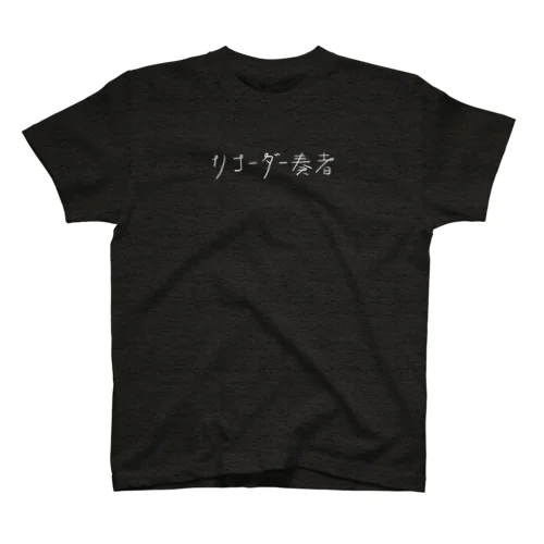 リコーダー奏者 スタンダードTシャツ