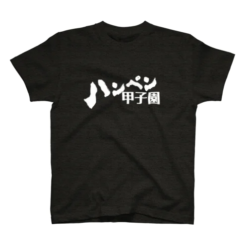 ハンペン甲子園ロゴ (白) Regular Fit T-Shirt