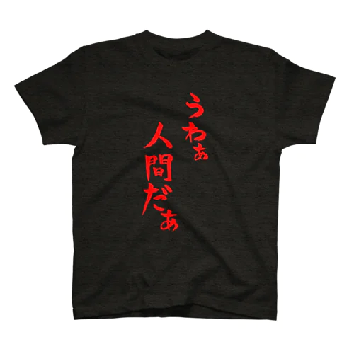 うわぁ人間だぁ（赤文字） Regular Fit T-Shirt