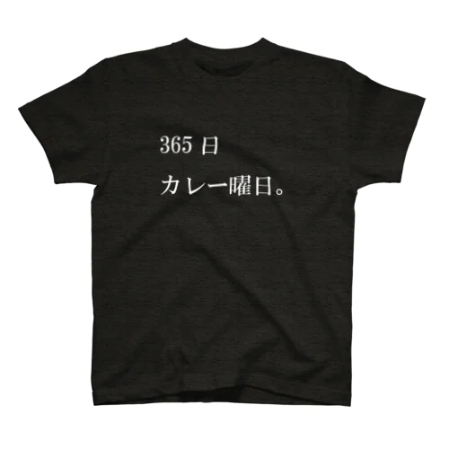 365日カレー曜日。 スタンダードTシャツ