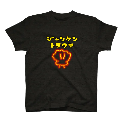 ジャンケン スタンダードTシャツ