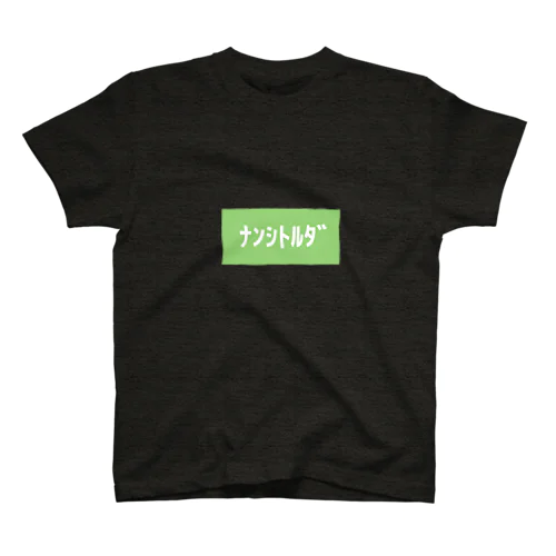 なにしとるだ Regular Fit T-Shirt