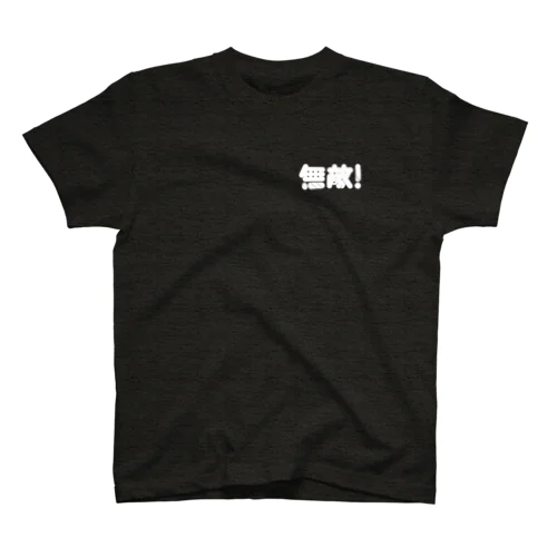 無敵！ Regular Fit T-Shirt