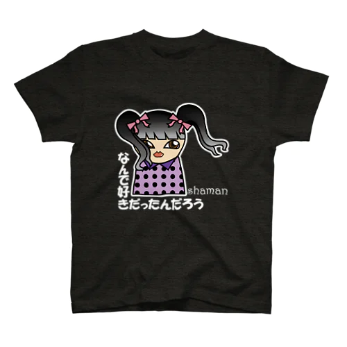 なんで好きだったんだろう スタンダードTシャツ