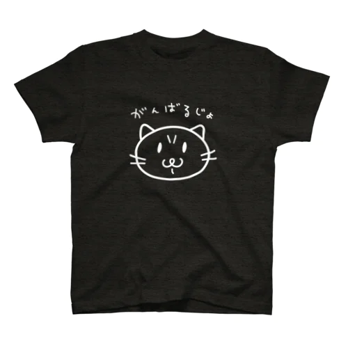 がんばるじょ ねこシリーズ スタンダードTシャツ