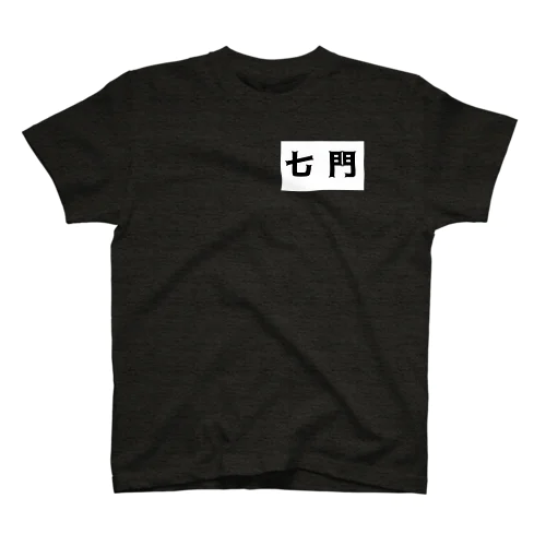 七門 スタンダードTシャツ