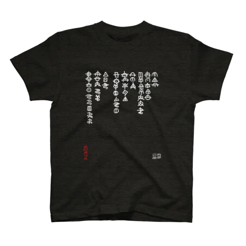 ひふみ祝詞（ホツマ文字）白 スタンダードTシャツ