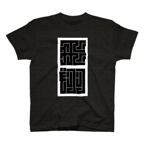 江戸角文字風『飛翔』 スタンダードTシャツ