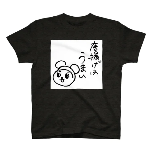 04唐揚げはうまい スタンダードTシャツ