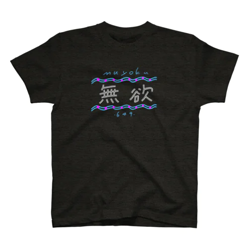 無欲 スタンダードTシャツ