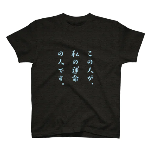 運命の人どうし。(男の子が着る用) Regular Fit T-Shirt