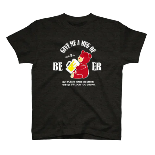 【濃色用】GIVE ME BEER BEAR（フロントプリント） スタンダードTシャツ