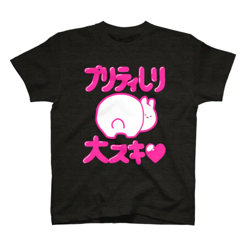 プリティしり大スキ♥（ピンク） スタンダードTシャツ