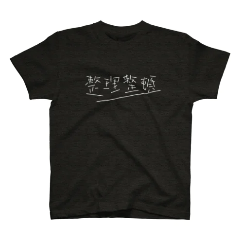 整理整頓 seiriseiton _b スタンダードTシャツ