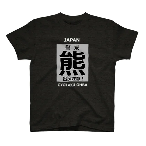 熊！（クマ；警戒；出没注意！）熊にご注意ください。 Regular Fit T-Shirt