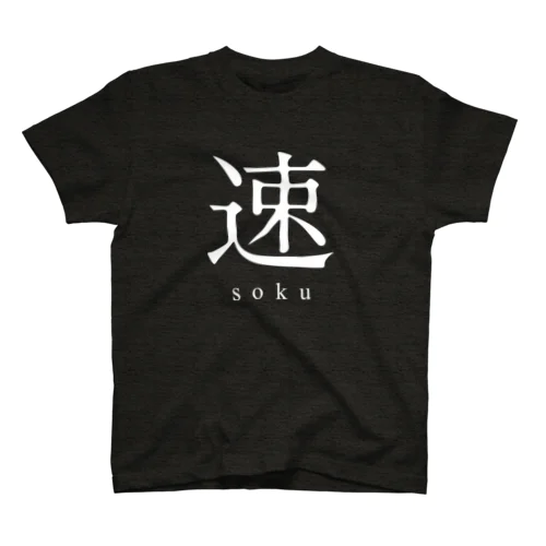 速 - soku - Regular Fit T-Shirt