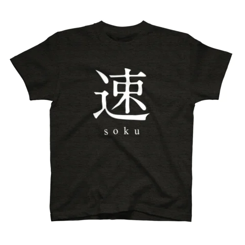 速 - soku - スタンダードTシャツ