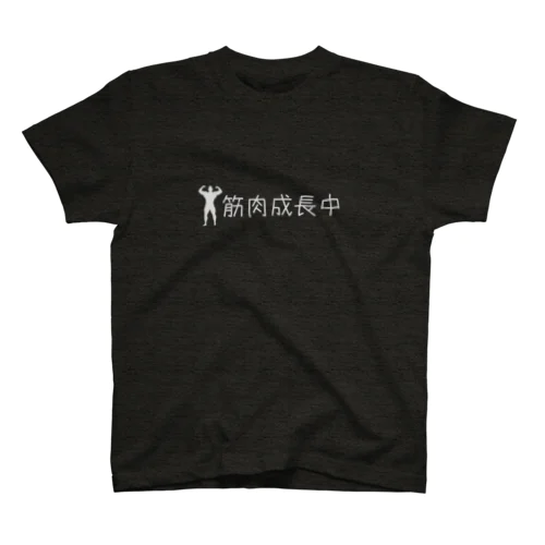 筋肉成長中 スタンダードTシャツ