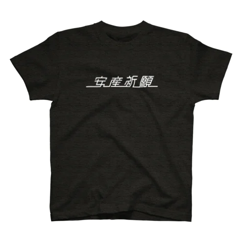 お願い 安産祈願 _b スタンダードTシャツ