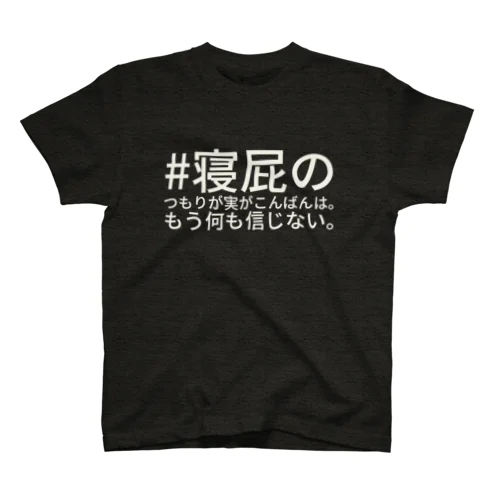 寝屁のやらかし スタンダードTシャツ