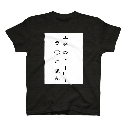 う○こは正義 Regular Fit T-Shirt