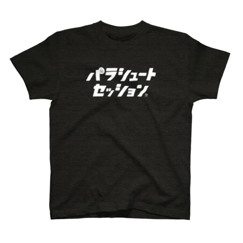 パラシュートセッションA白字 スタンダードTシャツ