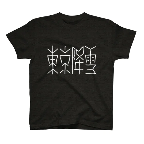 東京降雪 スタンダードTシャツ