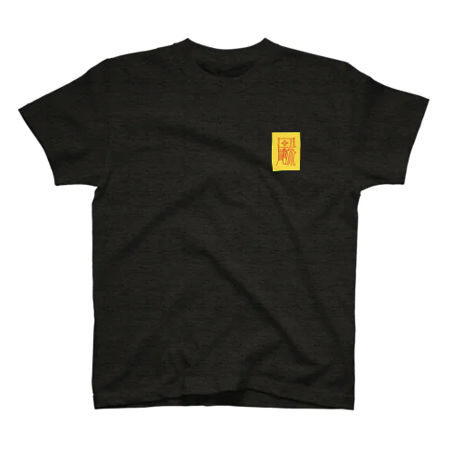 富貴符 Regular Fit T-Shirt