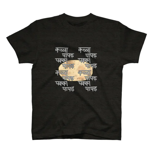 インド早口言葉　パパド黒 スタンダードTシャツ