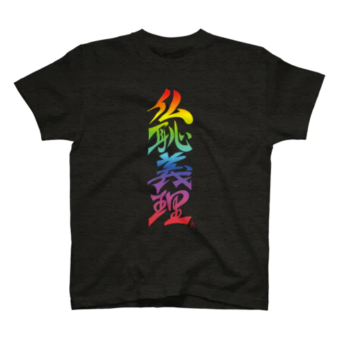 仏恥義理（ぶっちぎり）虹 Regular Fit T-Shirt