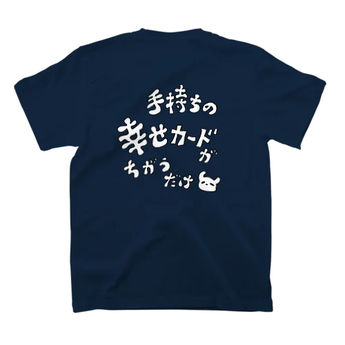 幸せくらべがしんどい人へ(字が線だけ・字が白い) Regular Fit T-Shirt