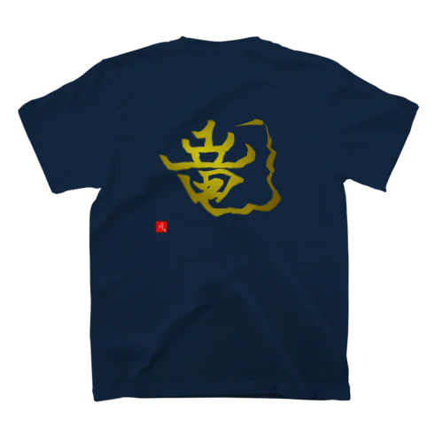 ✨大金竜タイタン “Titan” super Golden dragon.✨ スタンダードTシャツ