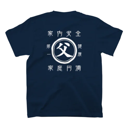 帆前掛け風　父 スタンダードTシャツ