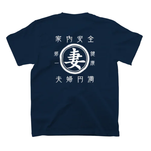 帆前掛け風　妻 スタンダードTシャツ