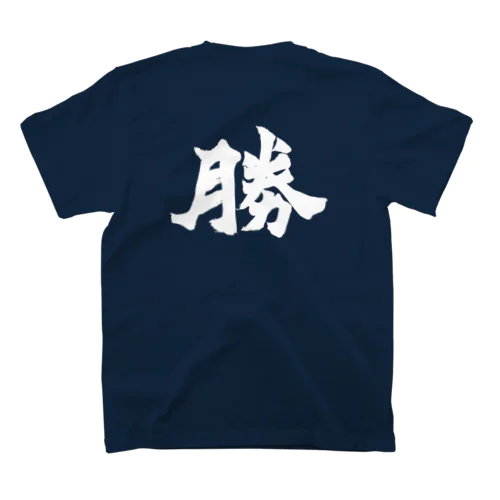 勝Tシャツ Regular Fit T-Shirt