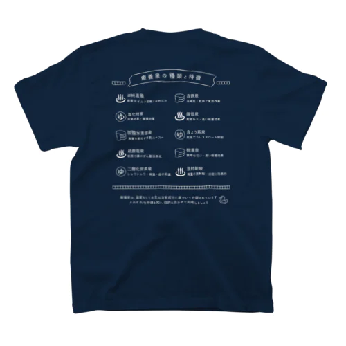 療養泉の種類と特徴（白・両面） Regular Fit T-Shirt