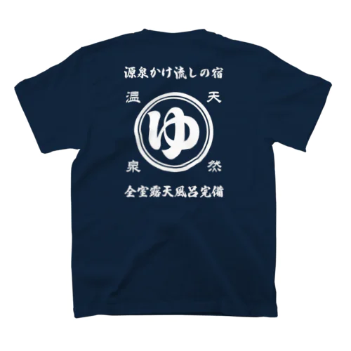 [★バック] 天然温泉『源泉かけ流しの宿』(文字ホワイト) スタンダードTシャツ