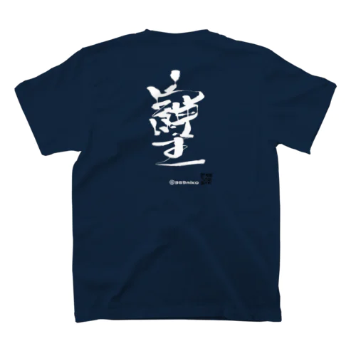 「そしじ」愛・感謝・調和(HW) スタンダードTシャツ