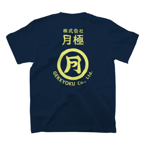 株式会社「月極」グッズ Regular Fit T-Shirt