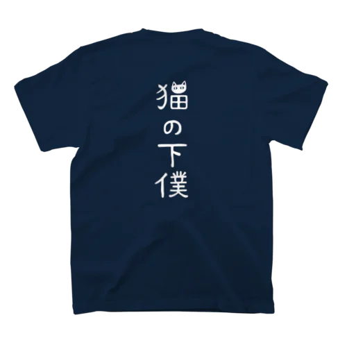 【バックプリント】猫の下僕でございます (白文字ver.) Regular Fit T-Shirt