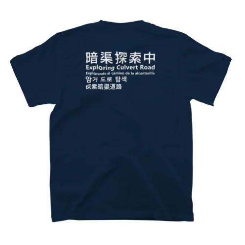 暗渠探索中Exploring Culvert Road スタンダードTシャツ