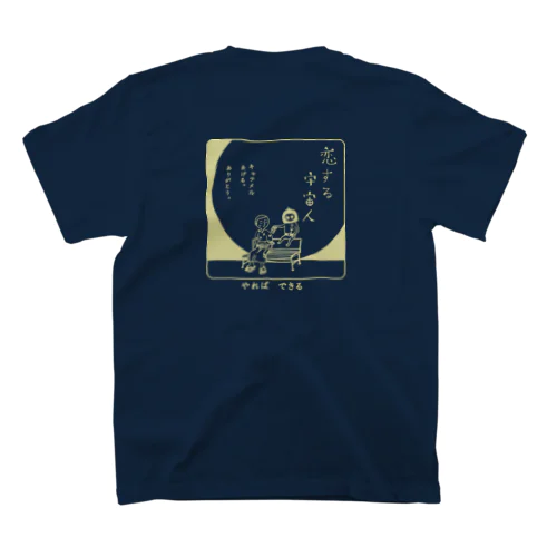 やればできる　「恋する宇宙人」B Regular Fit T-Shirt