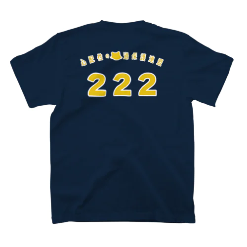 過保護な背番号222 Regular Fit T-Shirt