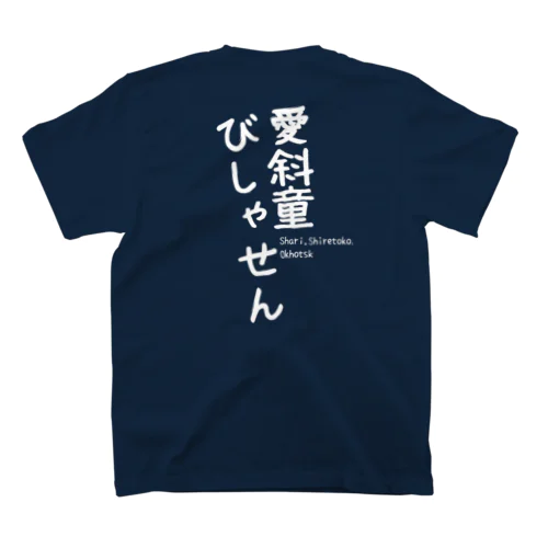 愛斜童びしゃせん2025グッズ Regular Fit T-Shirt