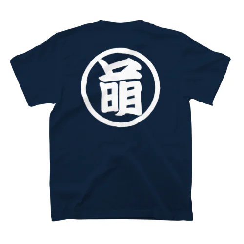 萌 Regular Fit T-Shirt