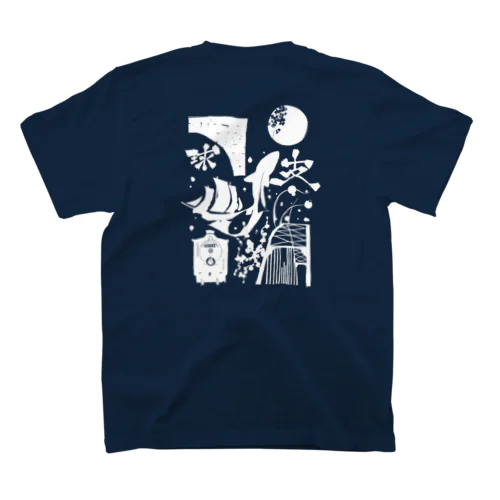 球磨川（芦） Regular Fit T-Shirt